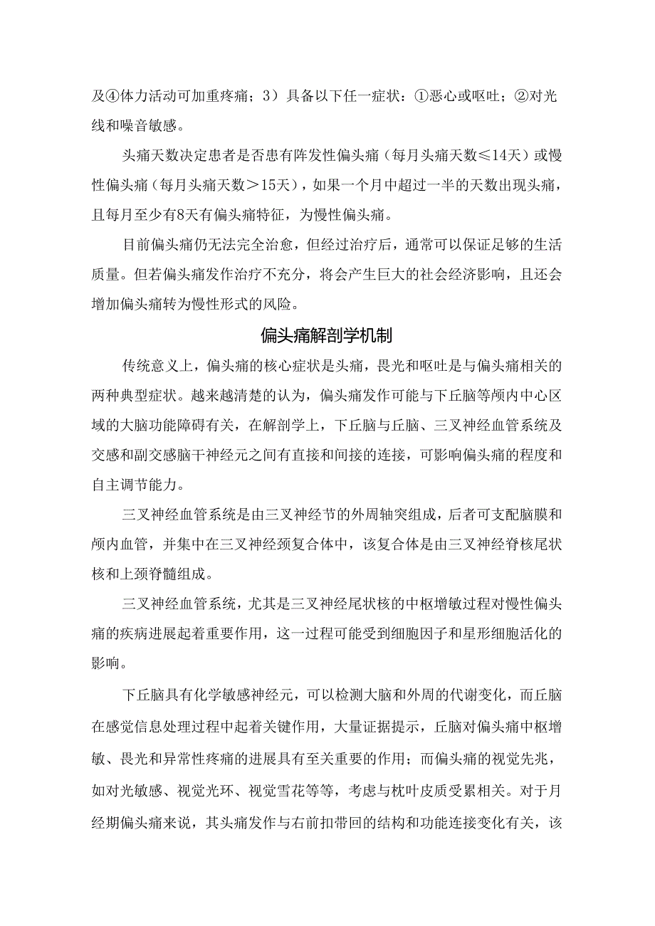 临床偏头痛临床特点、发病机制、急性期治疗、预防性治疗、非药物治疗及药物治疗等诊治要点.docx_第2页