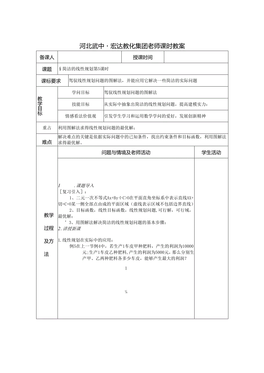 3.3.2简单的线性规划（5）.docx_第1页