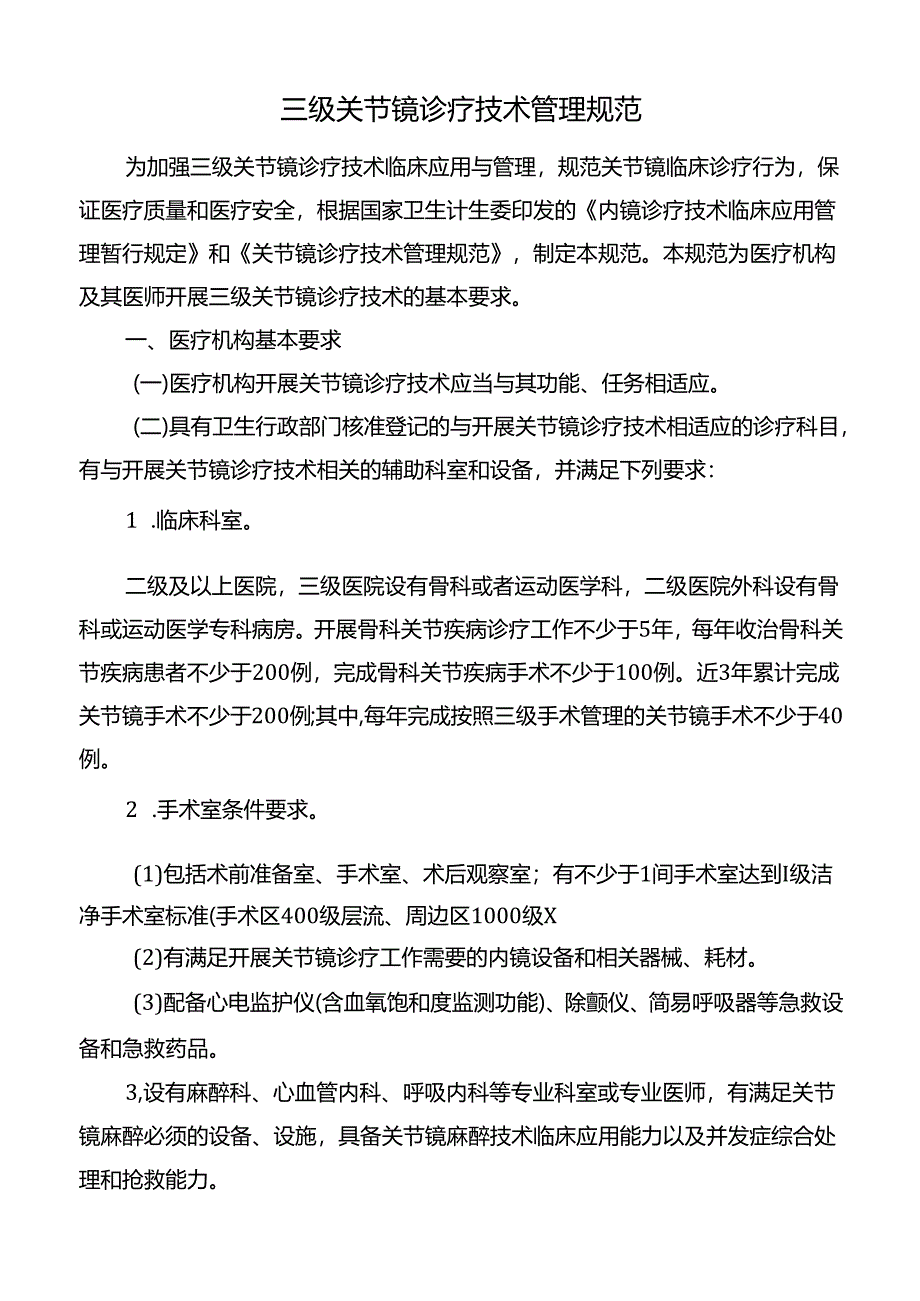 三级关节镜诊疗技术管理规范.docx_第1页