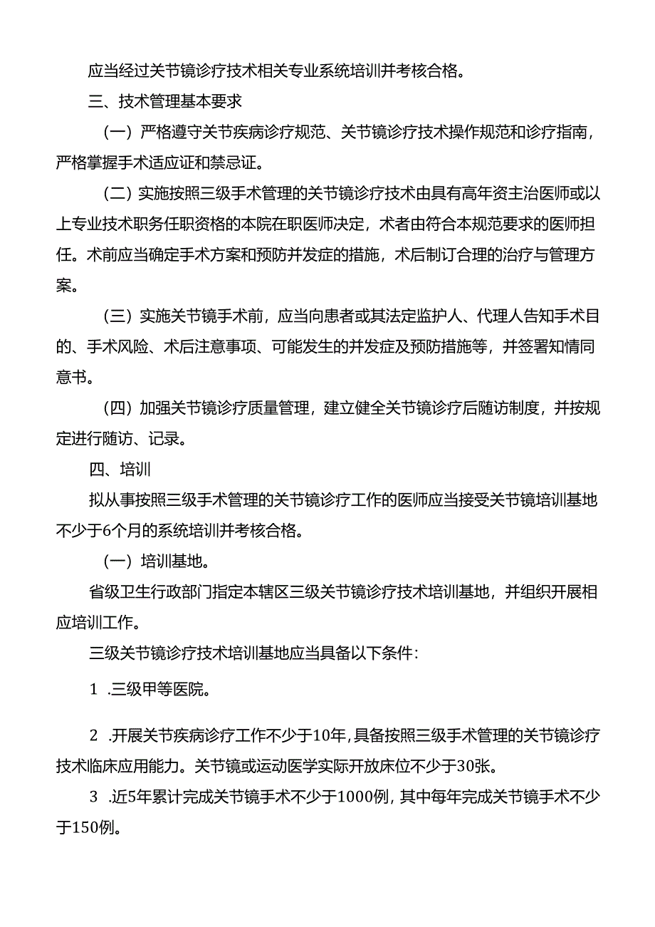 三级关节镜诊疗技术管理规范.docx_第3页