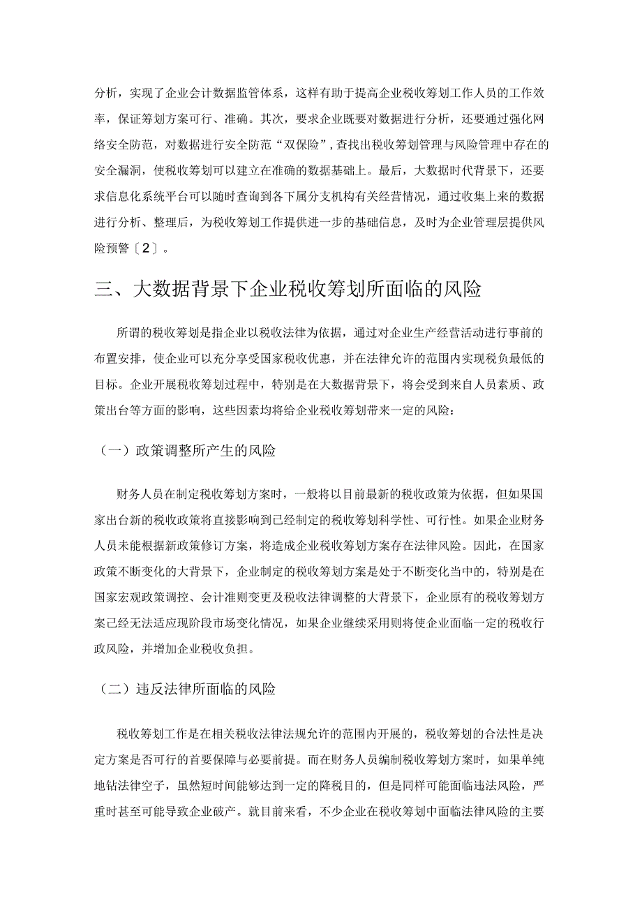 大数据背景下税收筹划风险及对策分析.docx_第2页