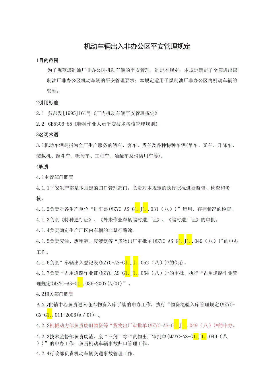 29-机动车辆出入非办公区管理规定.docx_第1页