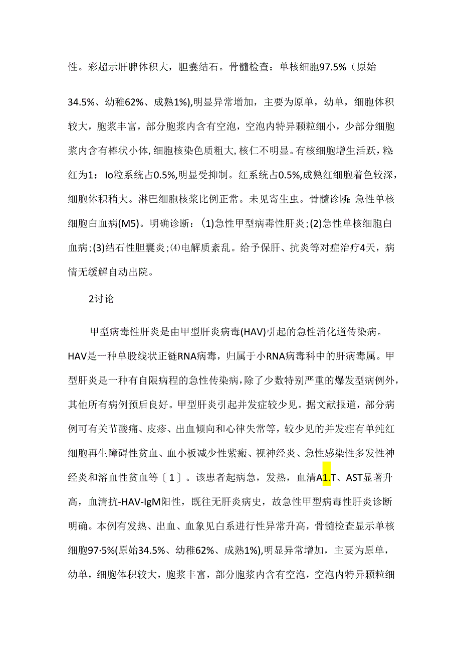 关于甲型病毒性肝炎合并急性单核细胞白血病1例报告.docx_第2页