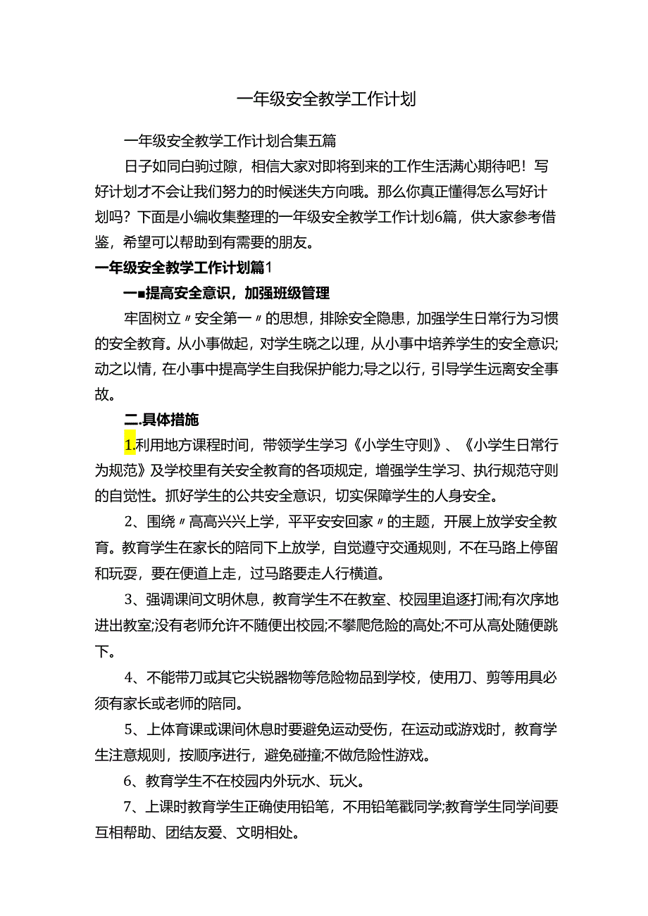 一年级安全教学工作计划.docx_第1页