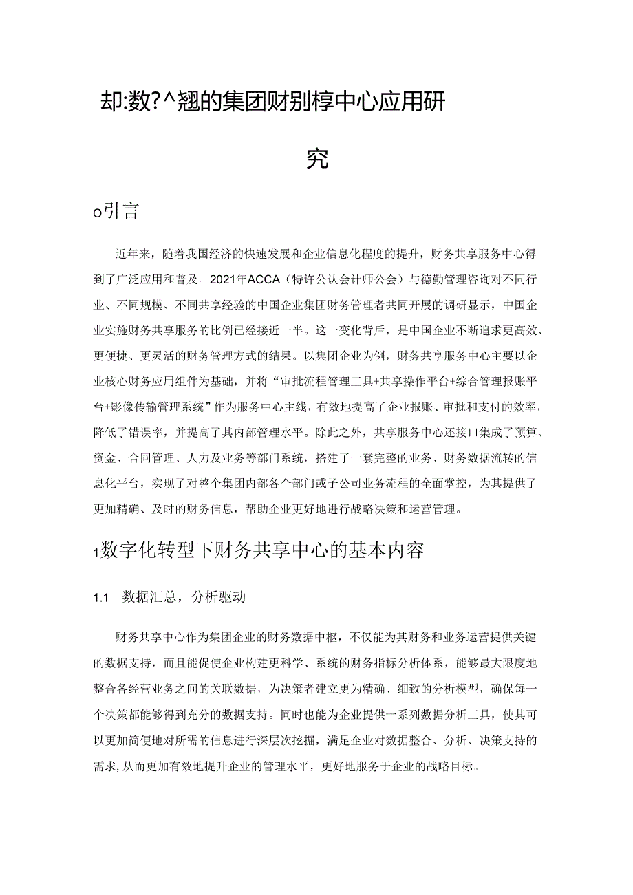 基于数字化转型的集团财务共享中心应用研究.docx_第1页