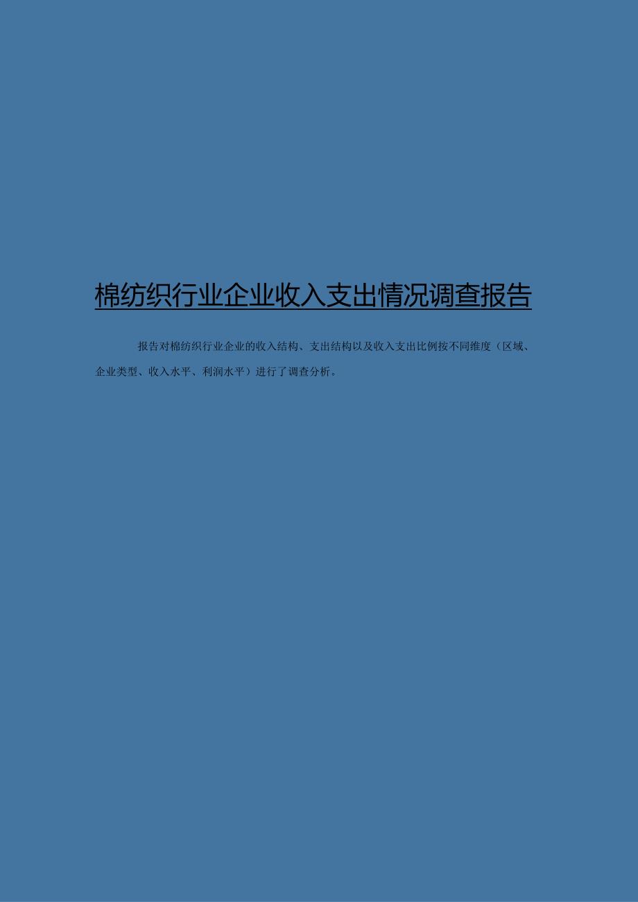 棉纺织行业企业收入支出情况调查报告.docx_第1页