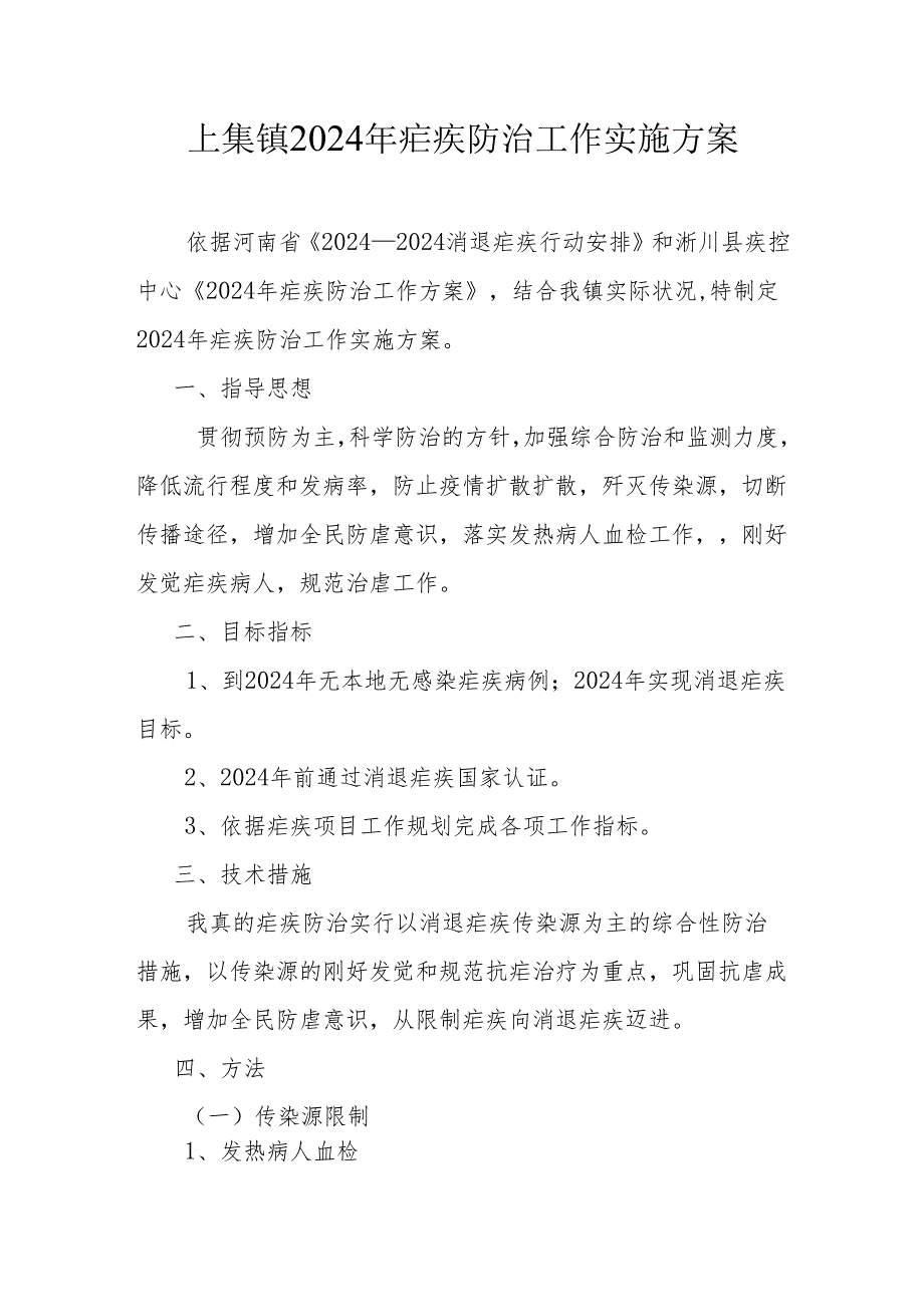 上集镇2024年疟疾防治工作实施方案.docx_第1页