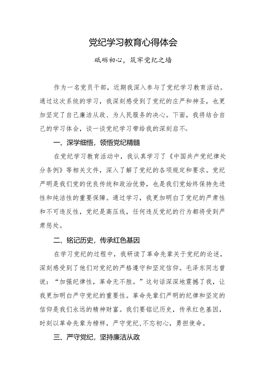 党纪学习教育心得体会：砥砺初心筑牢党纪之墙.docx_第1页