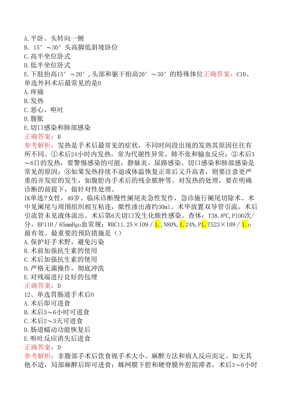 普通外科主治医师基础知识：围手术期处理考试答案.docx_第3页