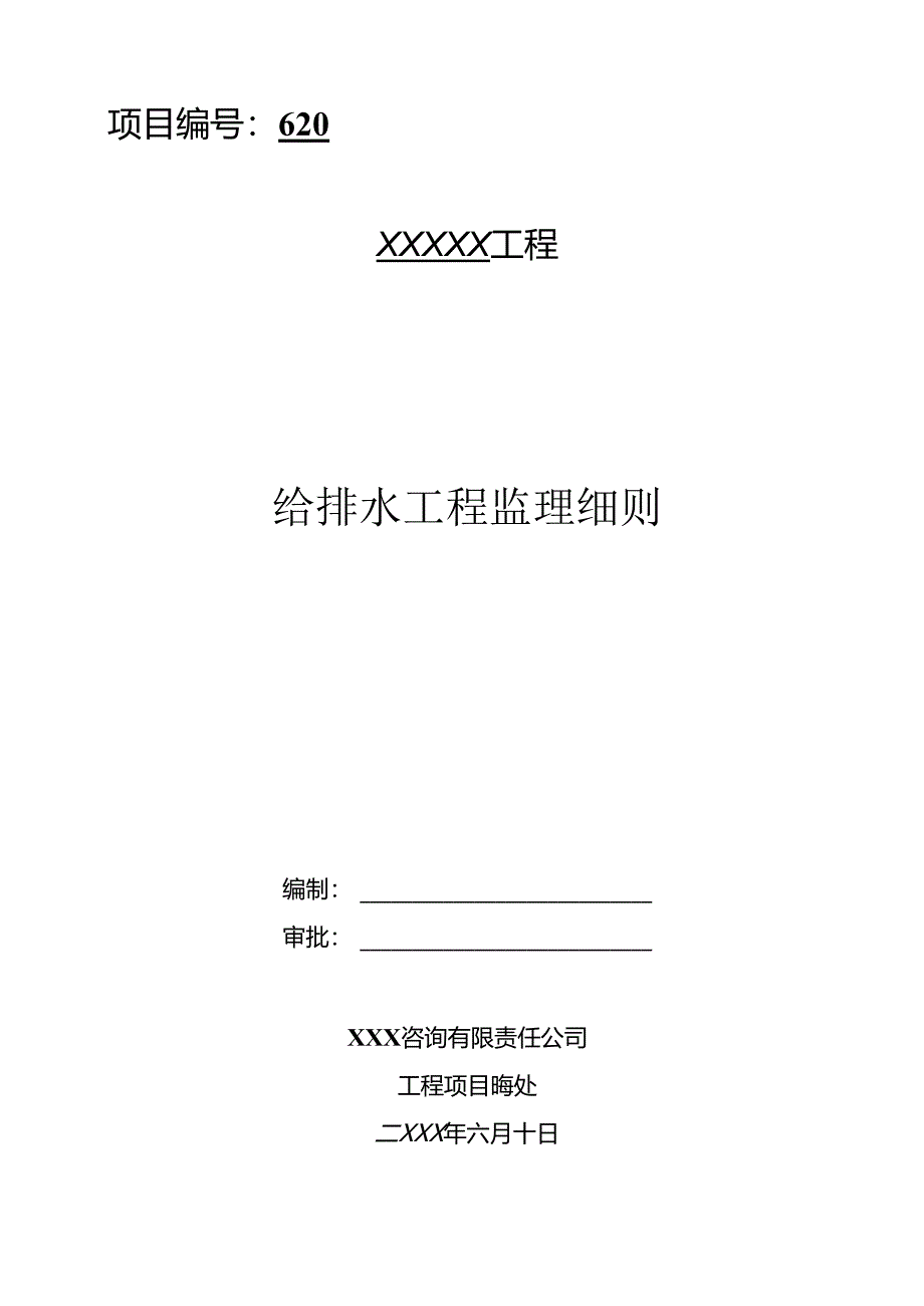 XXX工程给排水监理细则.docx_第1页