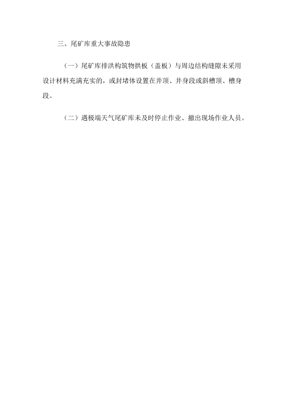 金属非金属矿山重大事故隐患判定标准.docx_第3页