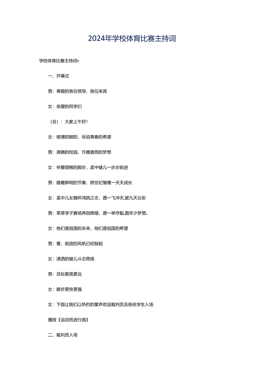 2024年学校体育比赛主持词.docx_第1页