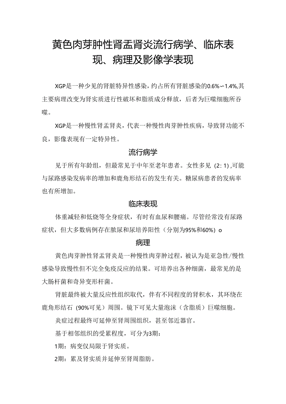 黃色肉芽肿性肾盂肾炎流行病学、临床表现、病理及影像学表现.docx_第1页