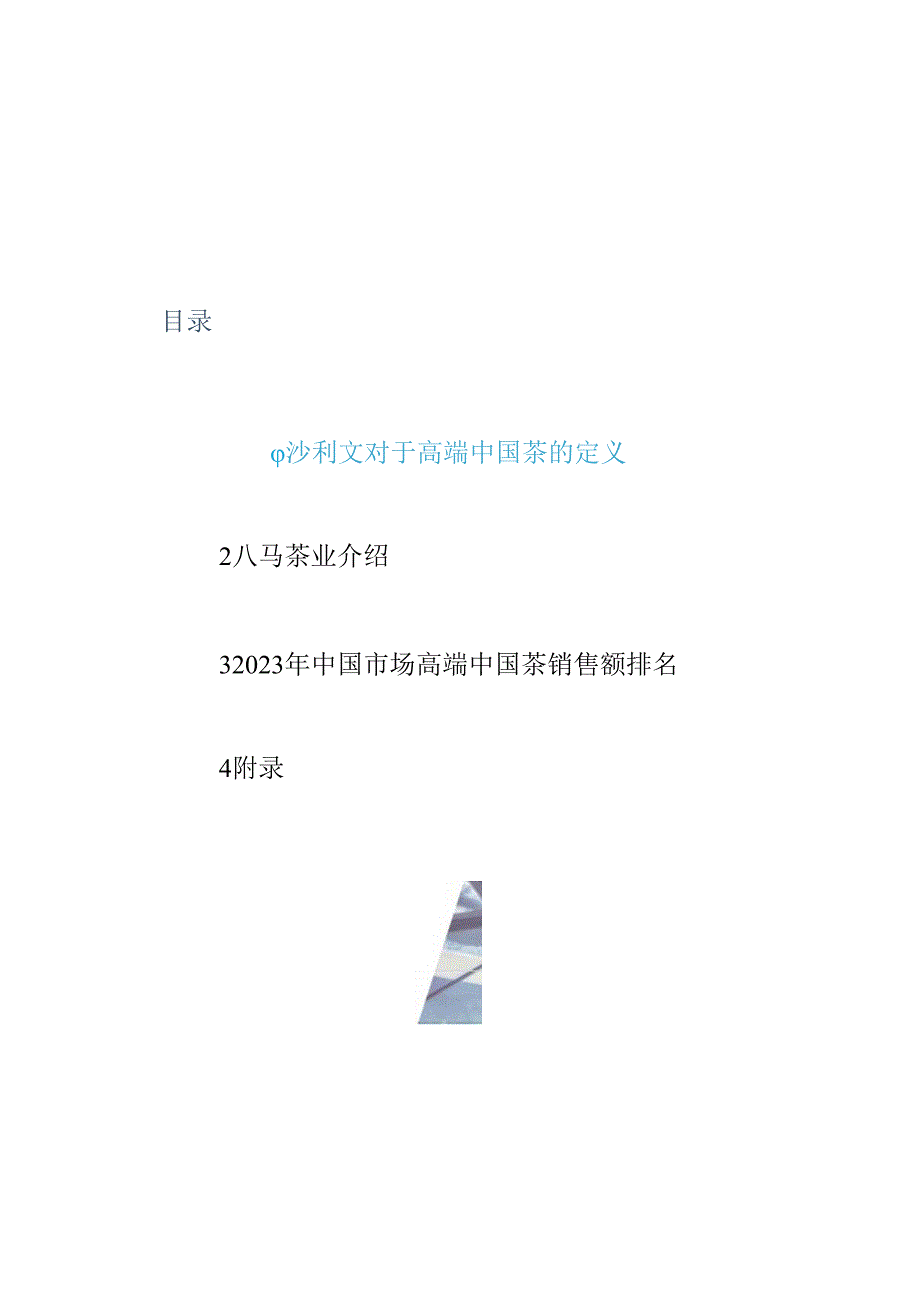 2023年高端中国茶市场地位确认报告.docx_第2页