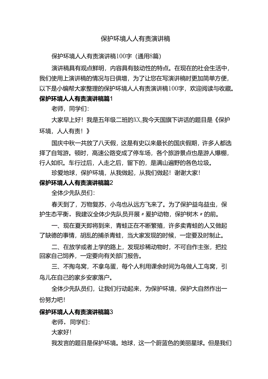 保护环境人人有责演讲稿.docx_第1页