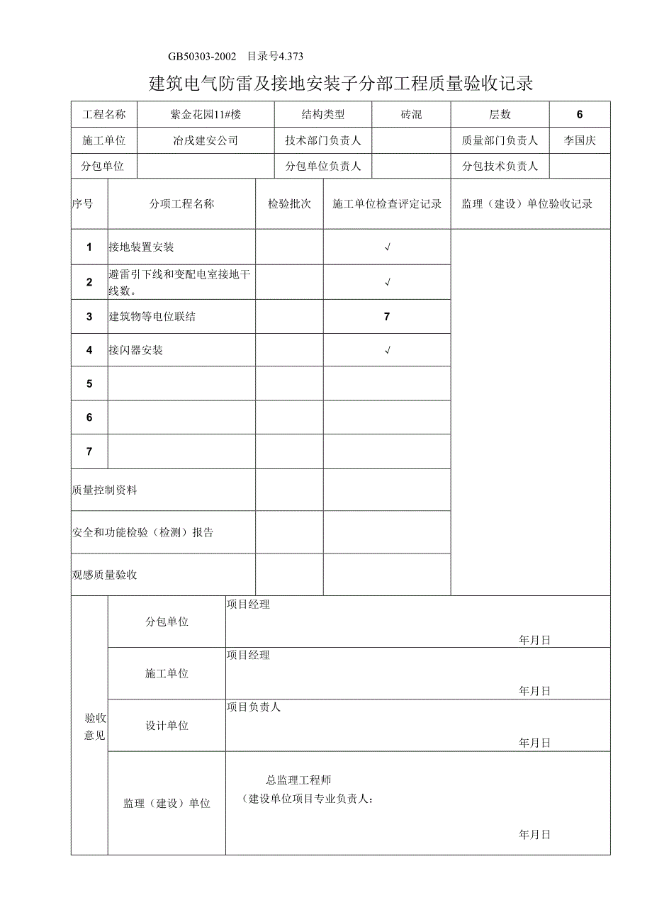 标准图集-建筑电气防雷及接地安装子分部工程质量验收记录.docx_第1页