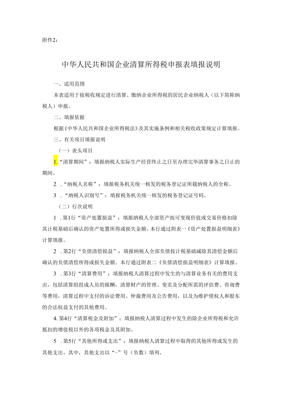 中华人民共和国企业清算所得税申报表填报说明.docx_第1页