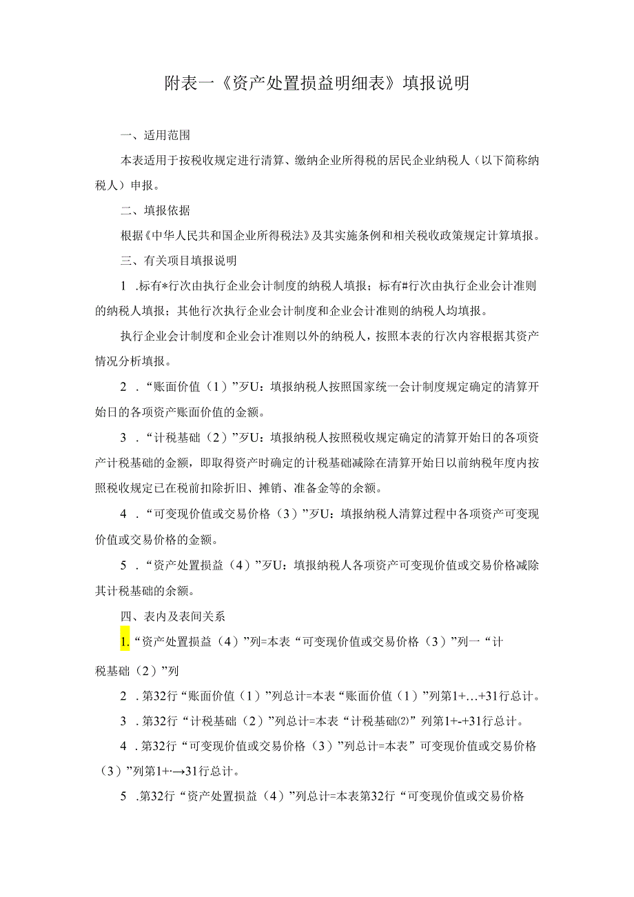 中华人民共和国企业清算所得税申报表填报说明.docx_第3页