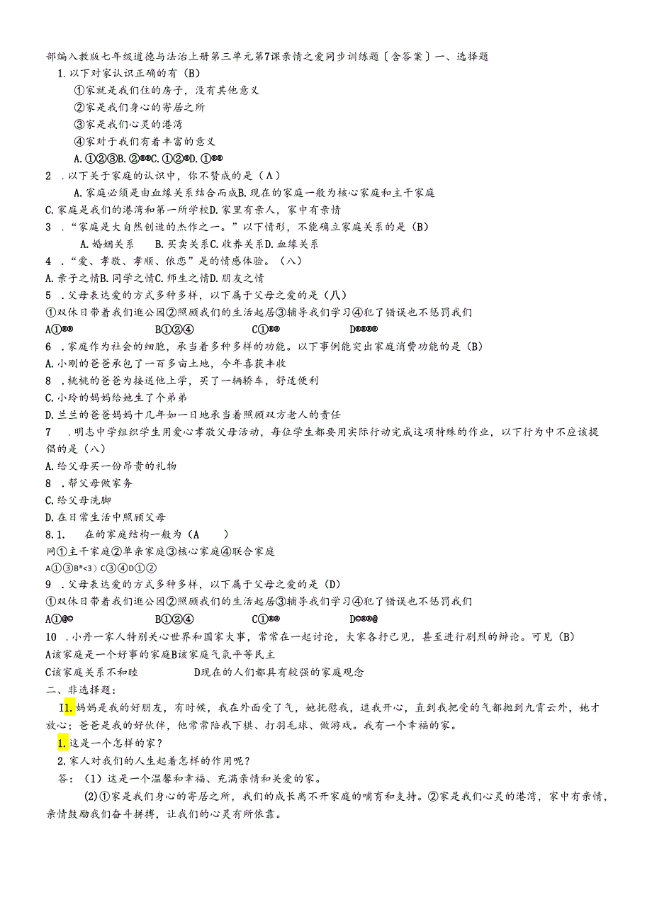 人教版《道德与法治》七年级上册 第7课 亲情之爱 同步训练.docx_第1页