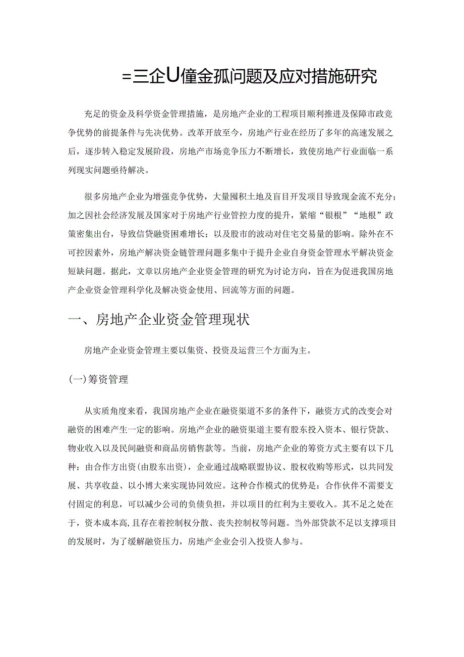 房地产企业资金管理问题及应对措施研究.docx_第1页