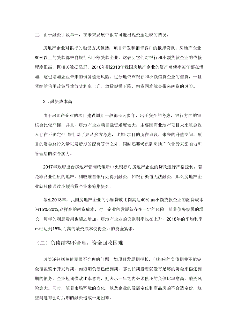 房地产企业资金管理问题及应对措施研究.docx_第3页