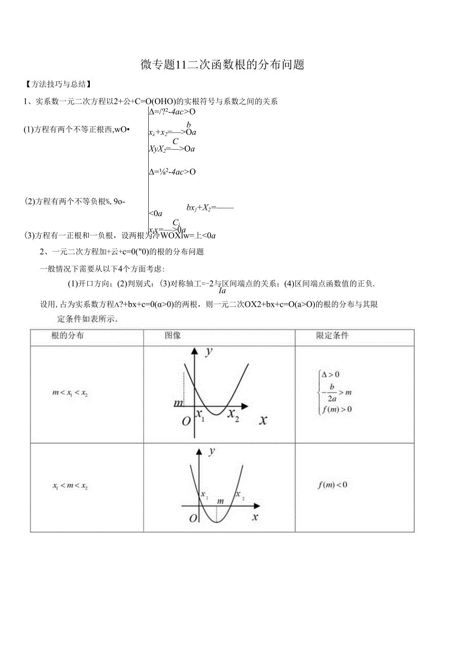 微专题11 二次函数根的分布问题（解析版）.docx_第1页