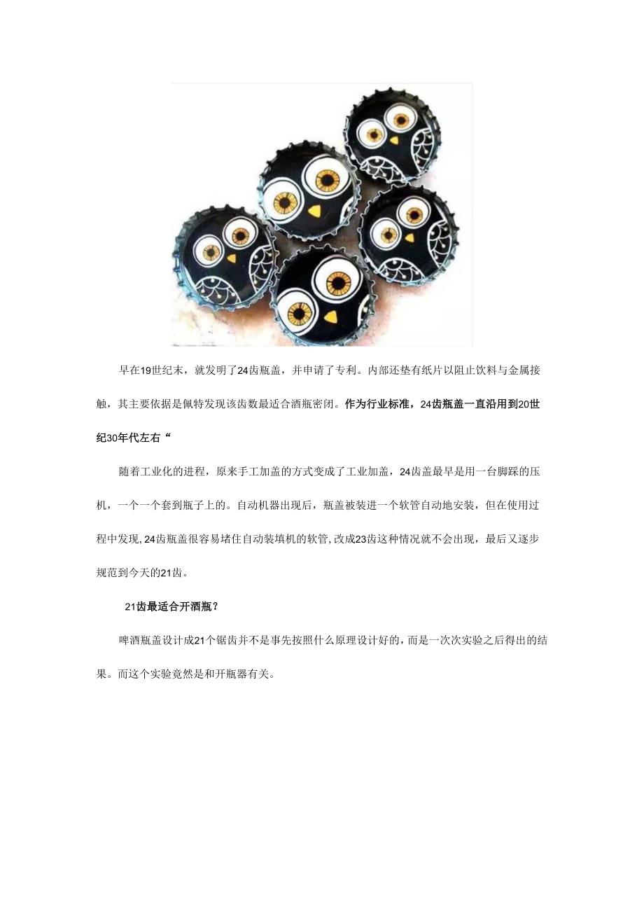 为什么啤酒瓶盖上的锯齿数是21个？告诉你答案.docx_第2页