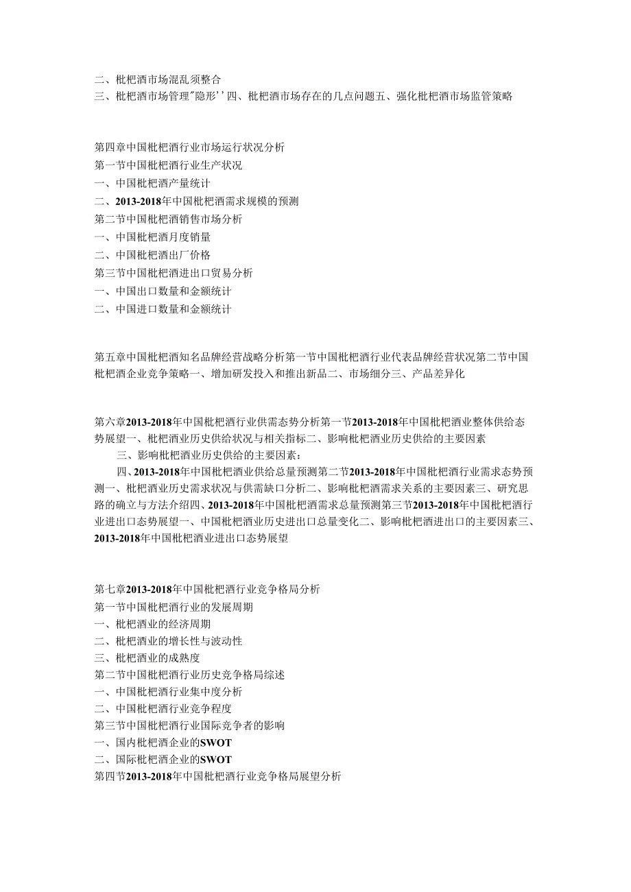 2013-2018年中国枇杷酒市场竞争及投资策略研究报告.docx_第2页