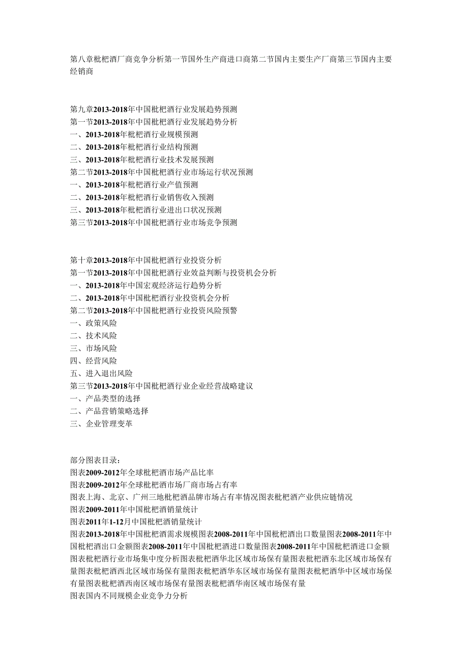 2013-2018年中国枇杷酒市场竞争及投资策略研究报告.docx_第3页