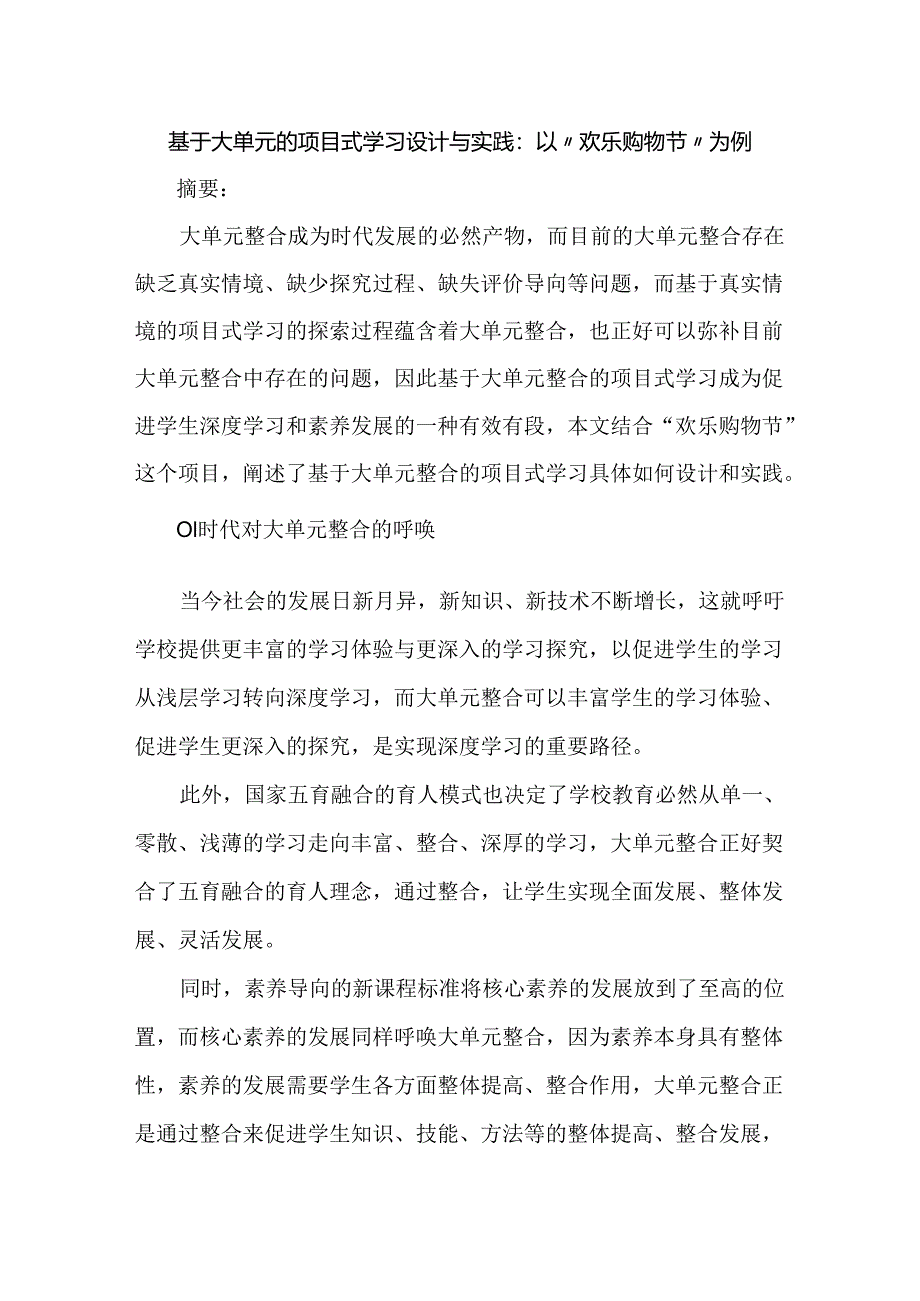 基于大单元的项目式学习设计与实践：以“欢乐购物节”为例.docx_第1页