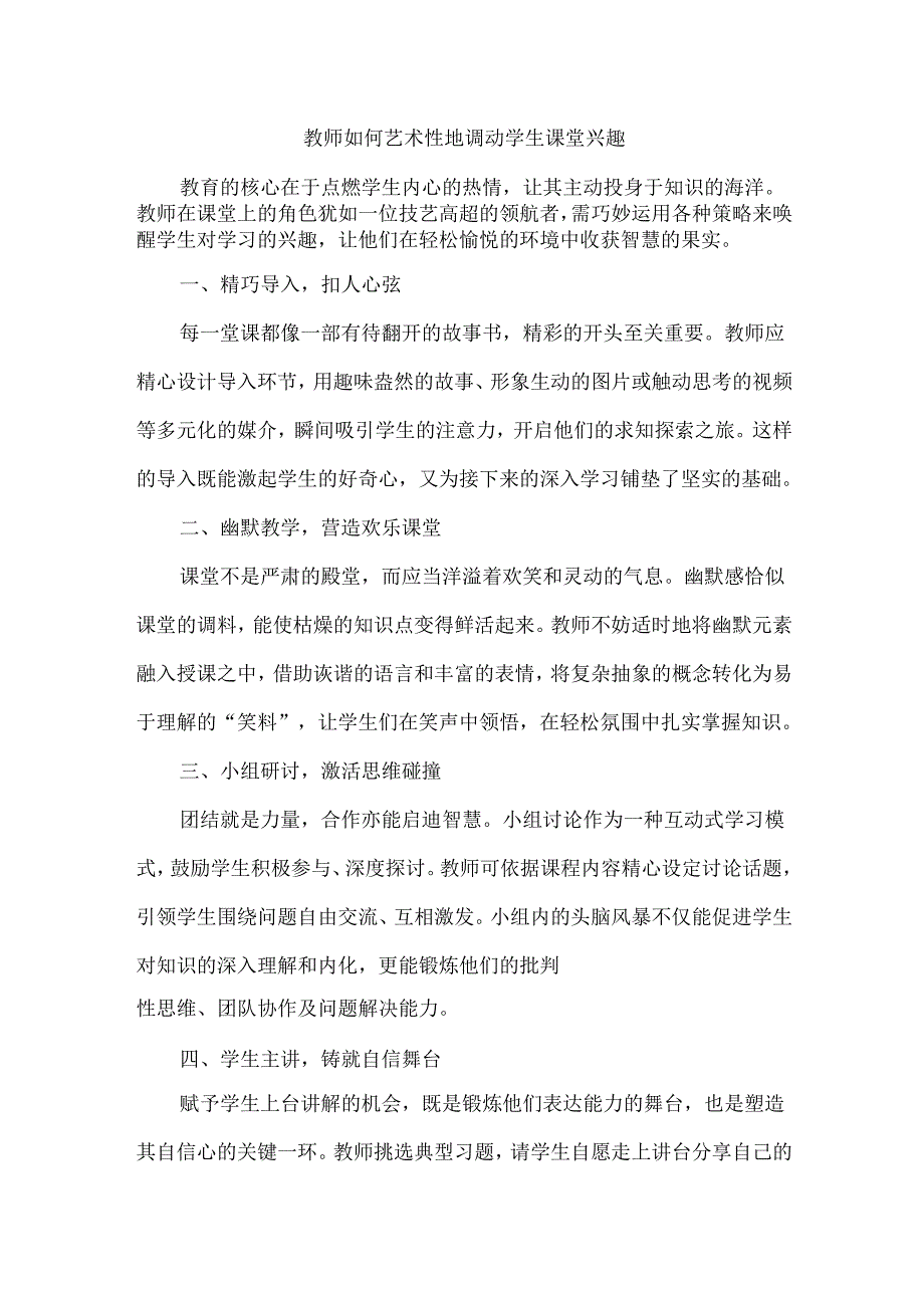 教师如何艺术性地调动学生课堂兴趣.docx_第1页