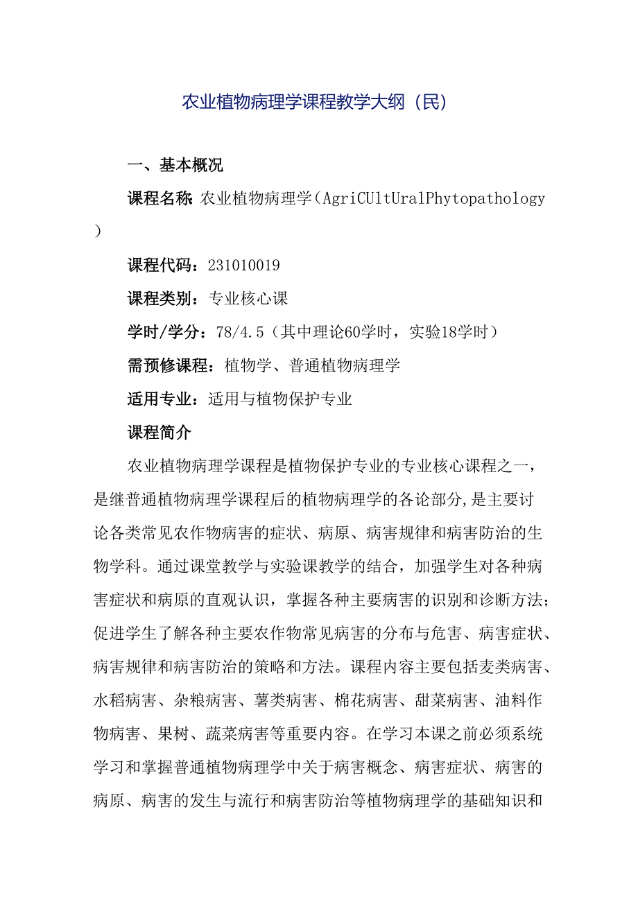 农业植物病理学课程教学大纲（民）.docx_第1页