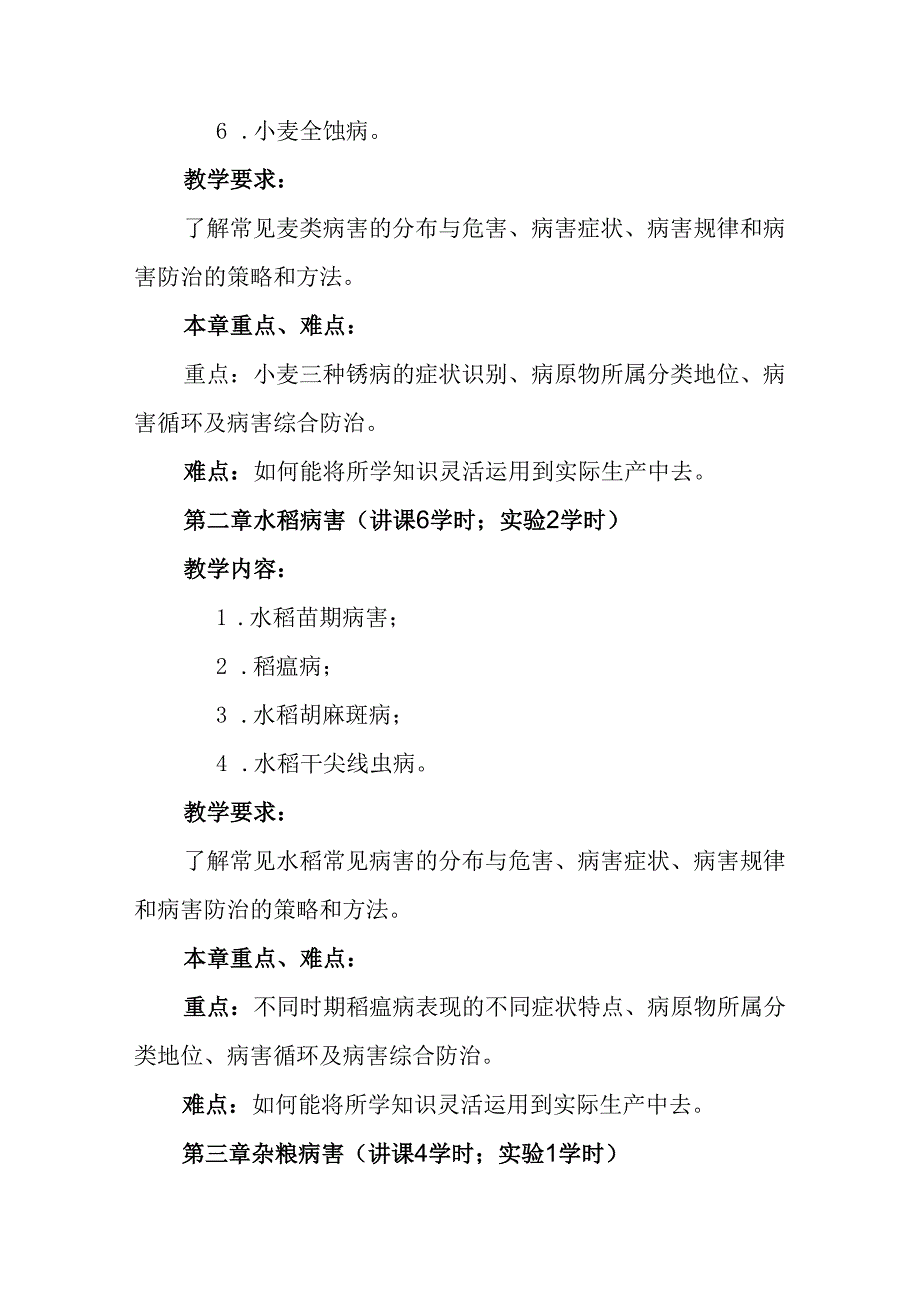 农业植物病理学课程教学大纲（民）.docx_第3页