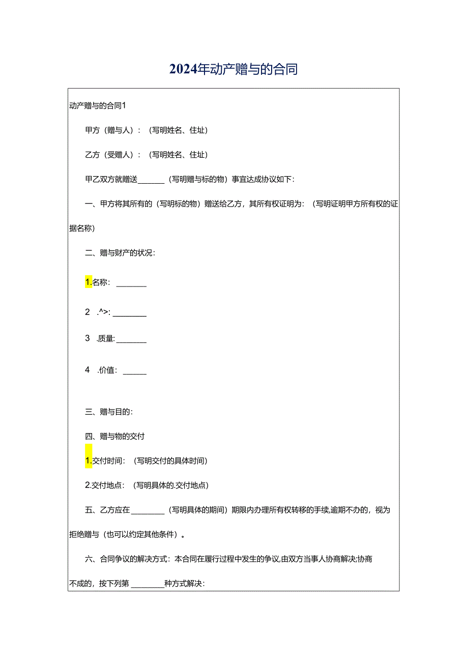 2024年动产赠与的合同.docx_第1页