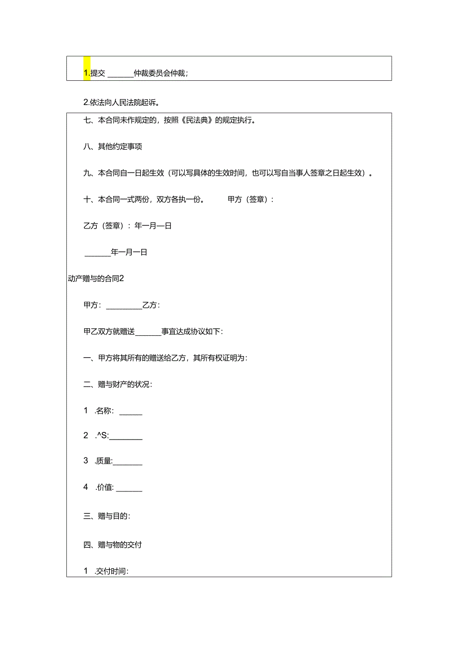 2024年动产赠与的合同.docx_第2页