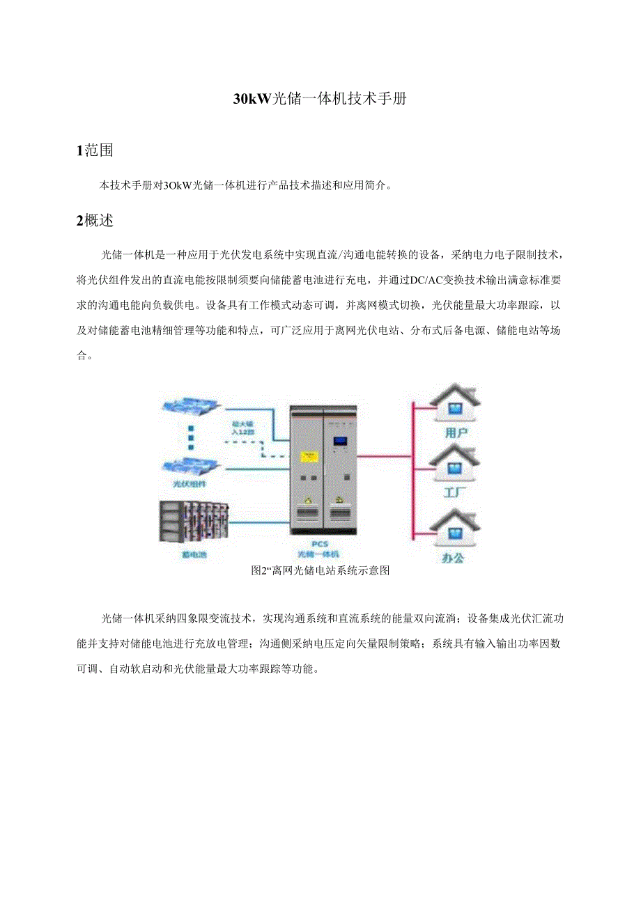 30kW光储一体机技术手册(A1).docx_第3页