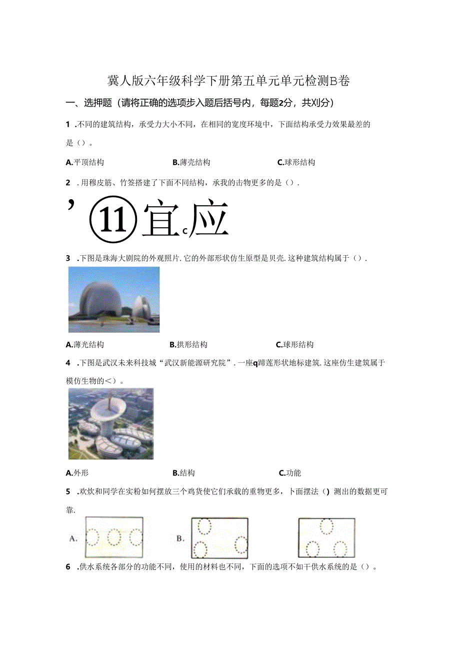 冀人版科学六年级下册第五单元风格各异的建筑分层训练（B卷-提升篇）.docx_第1页