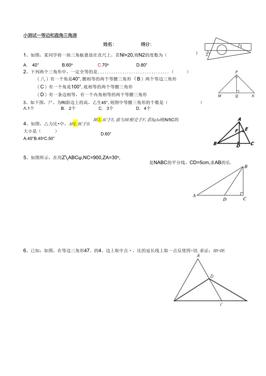 小测试——等边和直角三角形.docx_第1页