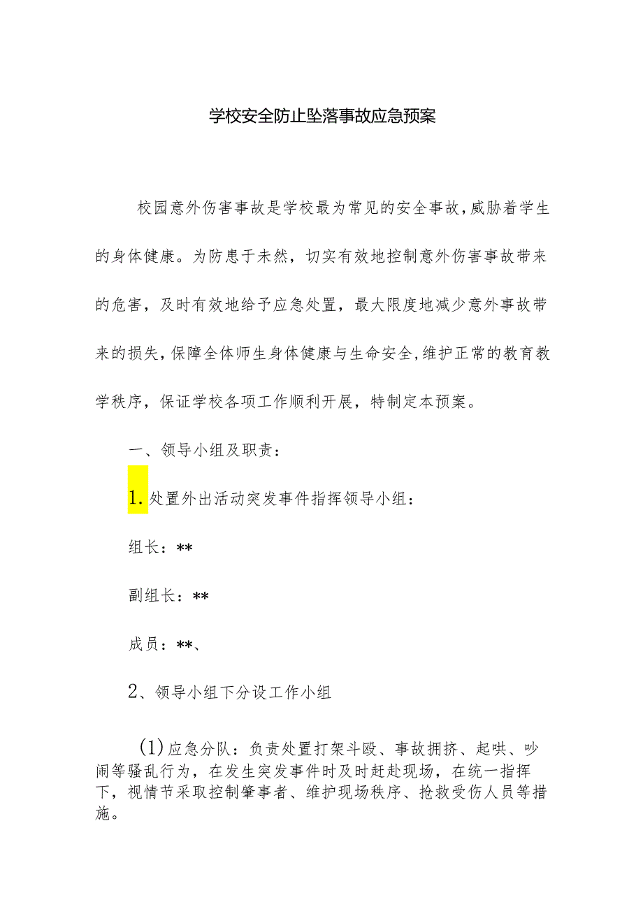 学校安全防止意外坠落事故应急预案.docx_第1页