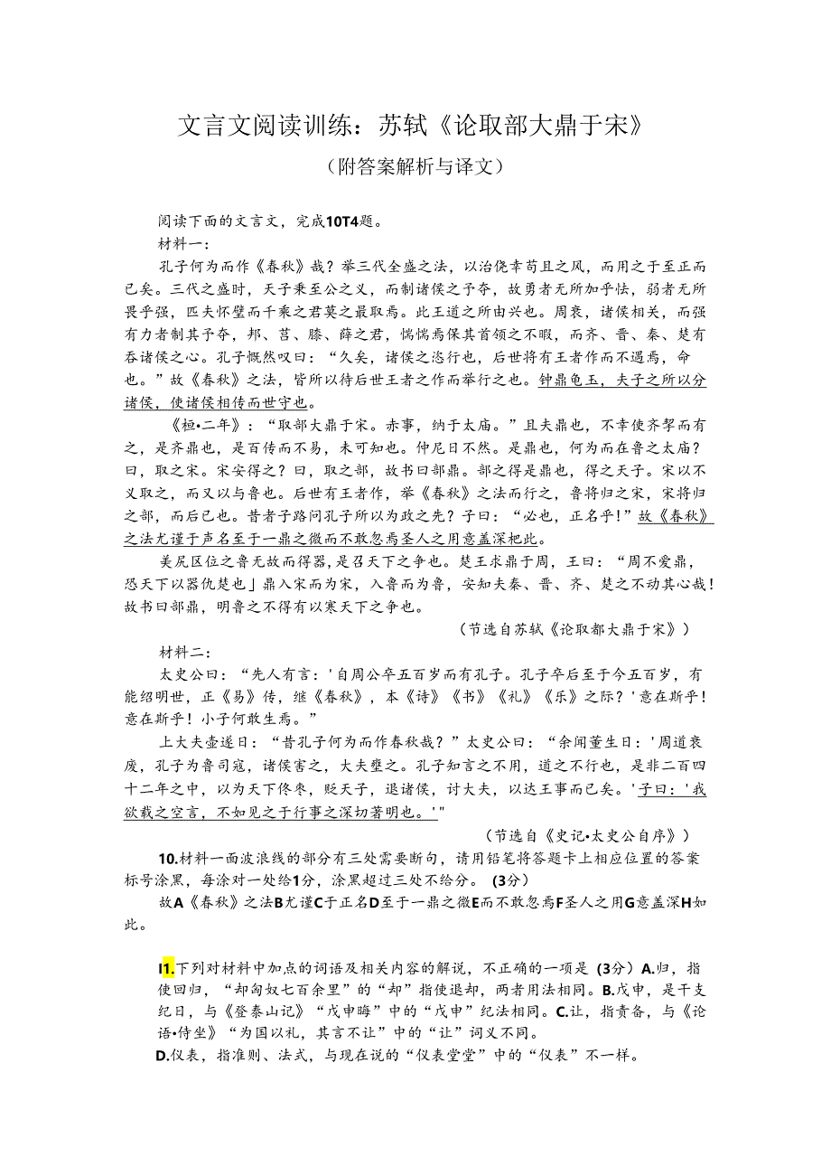 文言文阅读训练：苏轼《论取郜大鼎于宋》（附答案解析与译文）.docx_第1页