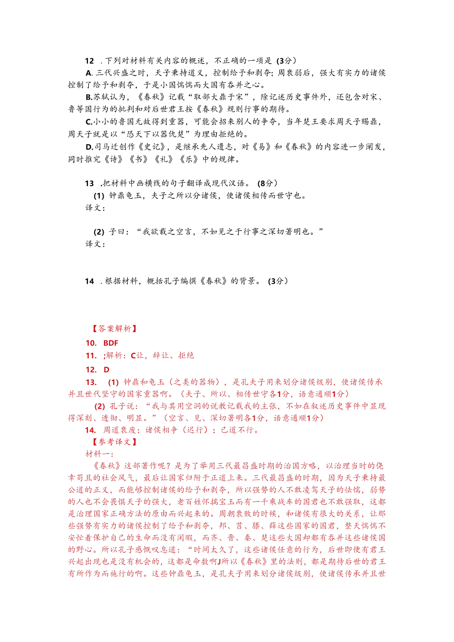 文言文阅读训练：苏轼《论取郜大鼎于宋》（附答案解析与译文）.docx_第2页