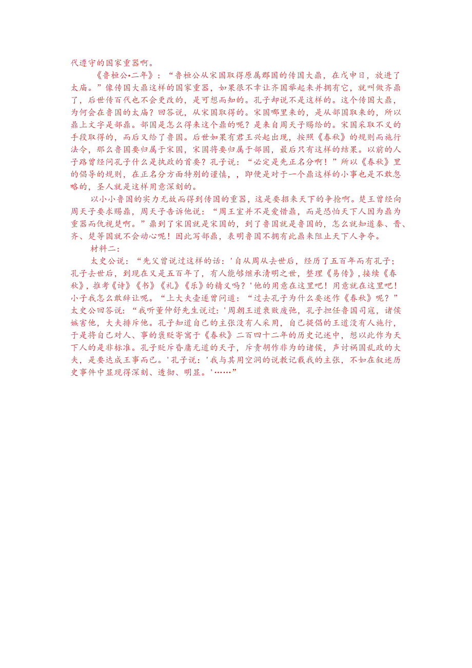 文言文阅读训练：苏轼《论取郜大鼎于宋》（附答案解析与译文）.docx_第3页