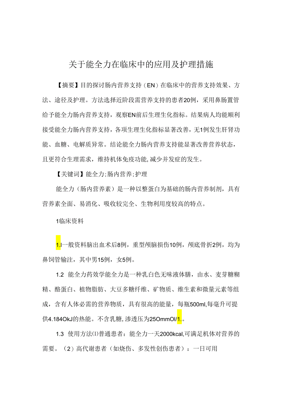 关于能全力在临床中的应用及护理措施.docx_第1页