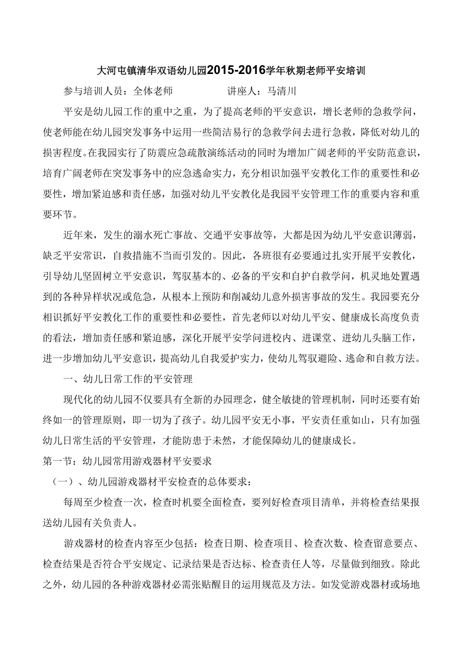 2大河屯镇清华双语幼儿园教师安全培训.docx_第2页