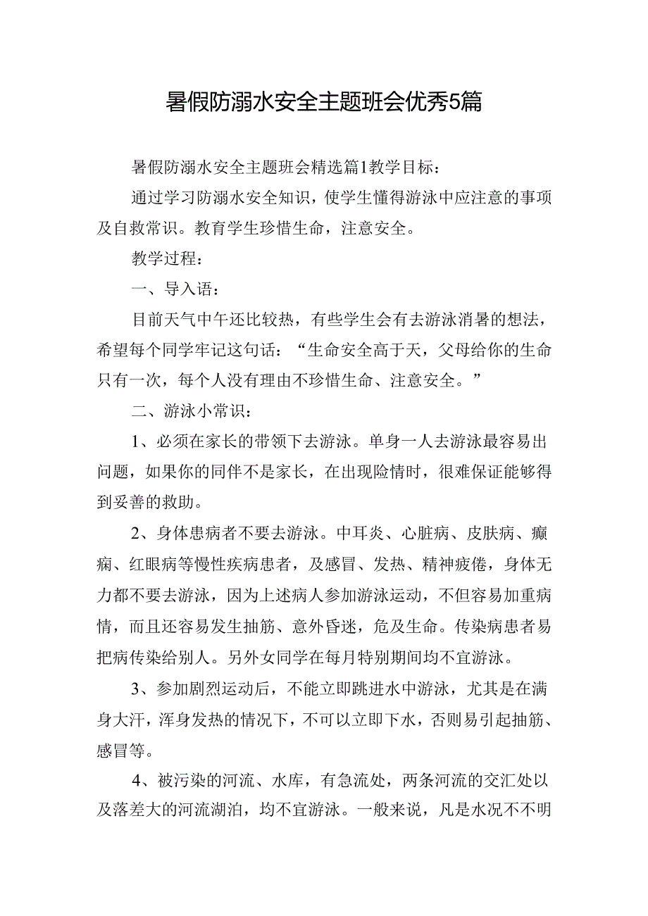 暑假防溺水安全主题班会优秀5篇.docx_第1页