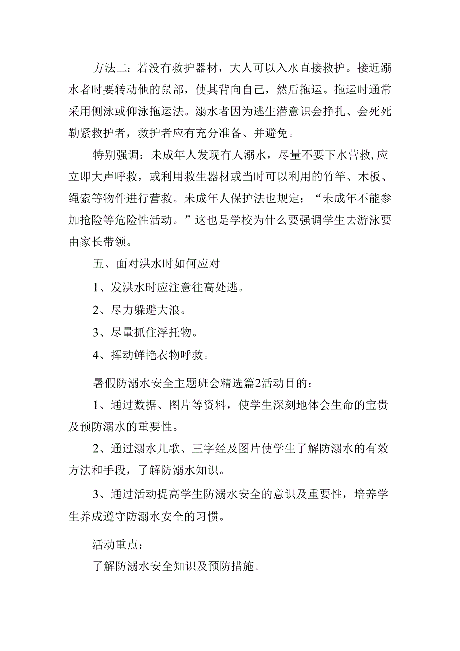 暑假防溺水安全主题班会优秀5篇.docx_第3页