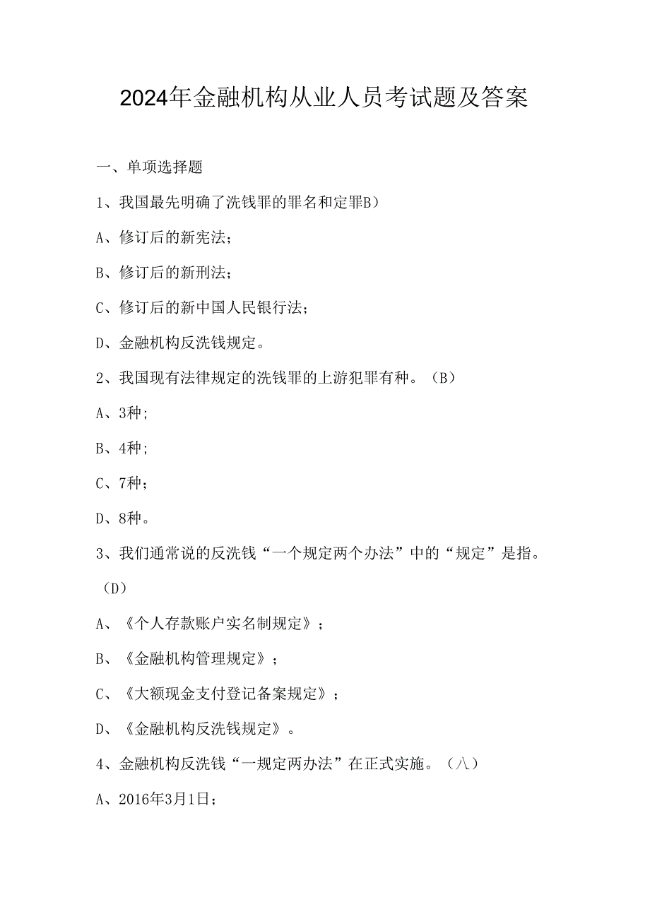 2024年金融机构从业人员考试题及答案.docx_第1页