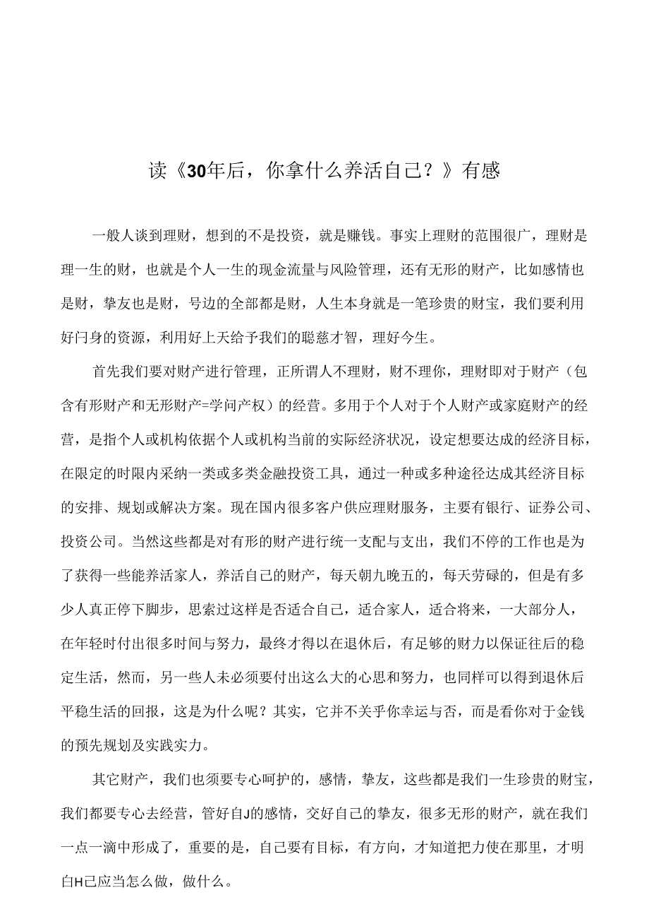 30年你拿什么养活自己读后感.docx_第1页