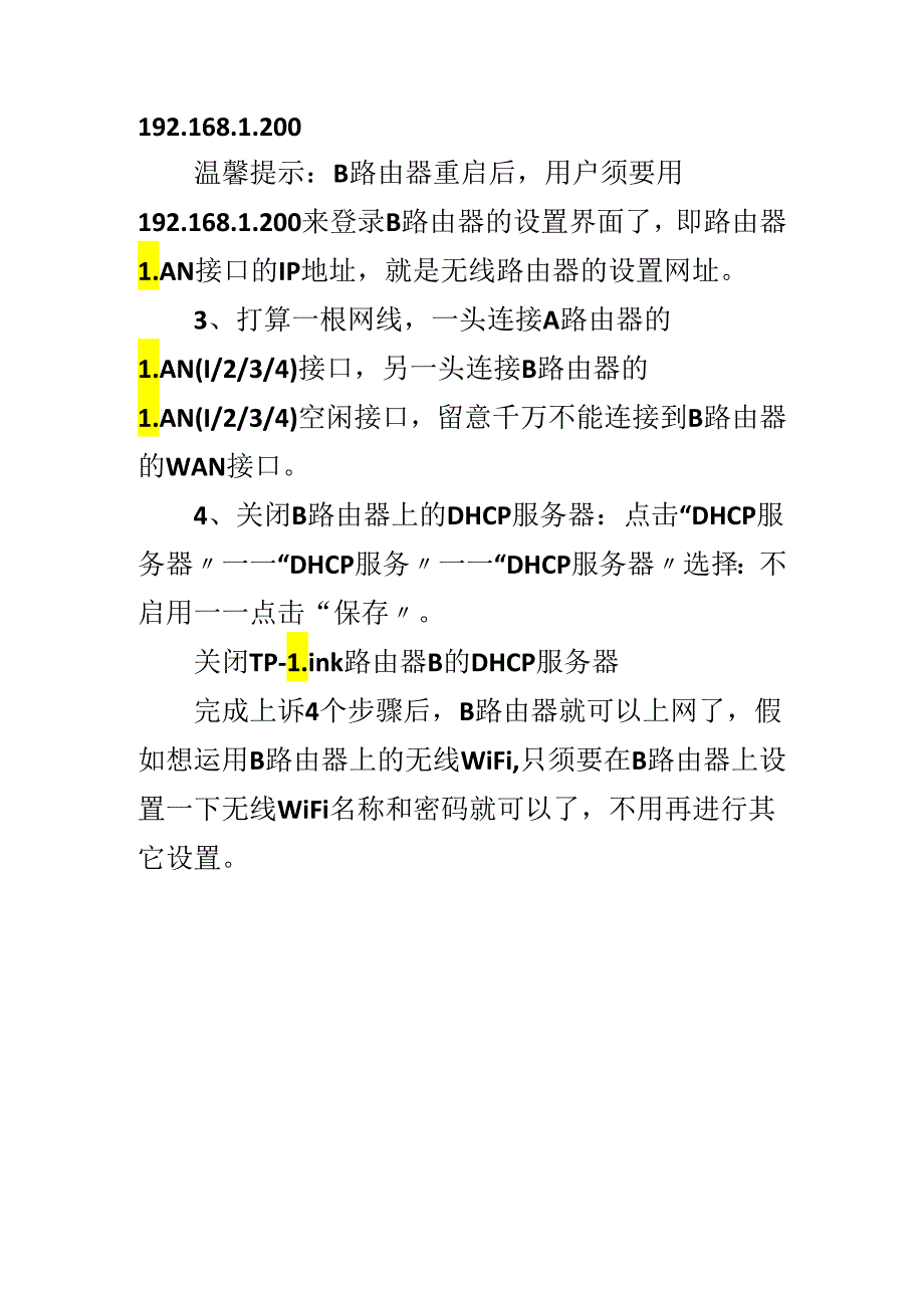 2台tplink无线路由器设置方法.docx_第3页