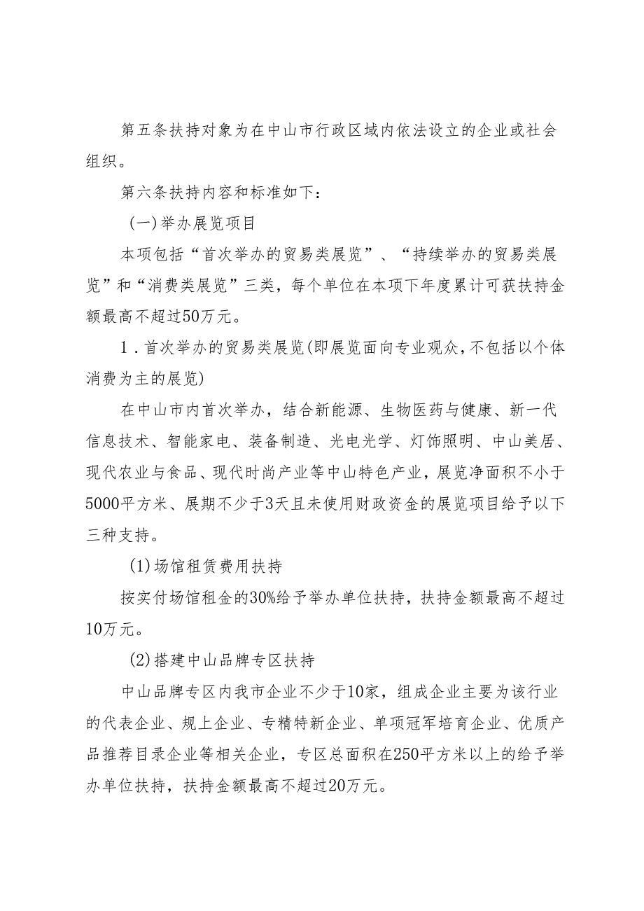 《中山市商务发展专项资金（促进会展业发展项目）实施细则（2024年修订）(征求意见稿)》.docx_第2页